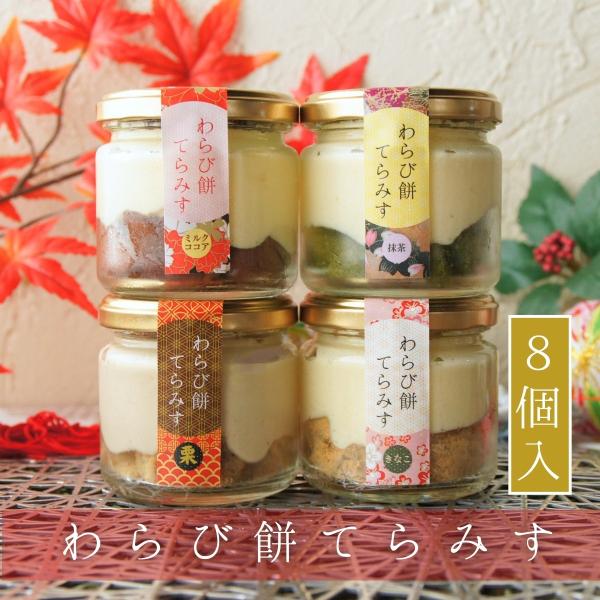 黒蜜をかけていただく新しいティラミス♪わらび餅とティラミス両方の美味しさが味わえる特別な「和スイーツ」です。材料・作り方にも、沢山こだわりが詰まった本格的なデザートです。しかも、一瓶でも満足して頂けるサイズ。母の日や父の日、敬老の日、お中元...