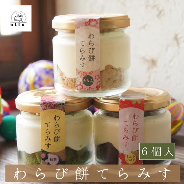 黒蜜をかけていただく新しいティラミス♪わらび餅とティラミス両方の美味しさが味わえる特別な「和スイーツ」です。材料・作り方にも、沢山こだわりが詰まった本格的なデザートです。しかも、一瓶でも満足して頂けるサイズ。母の日や父の日、敬老の日、お中元...