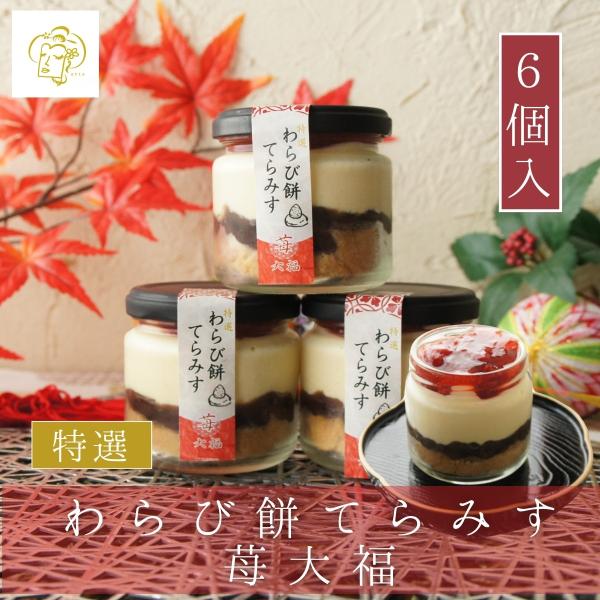 苺大福をイメージさせる特別なわらび餅てらみす。わらび餅とティラミス両方の美味しさが味わえる特別な「和スイーツ」です。配送方法 ：冷凍クール宅配便で配送いたします。賞味期限：要冷凍　（冷凍の賞味期限、約３０日間となります。）※商品に記載された...