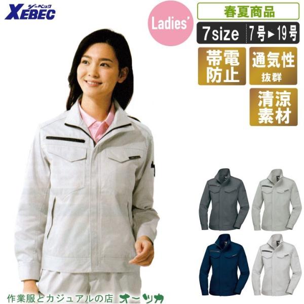 春夏涼しいレディース長袖ブルゾン18年春夏新作 作業着 作業服 女性用 ブルゾン 帯電防止 通気性抜群 涼しい 脇下消臭パット Xe 1698 Xe 1698 作業服の店 オーツカ 通販 Yahoo ショッピング