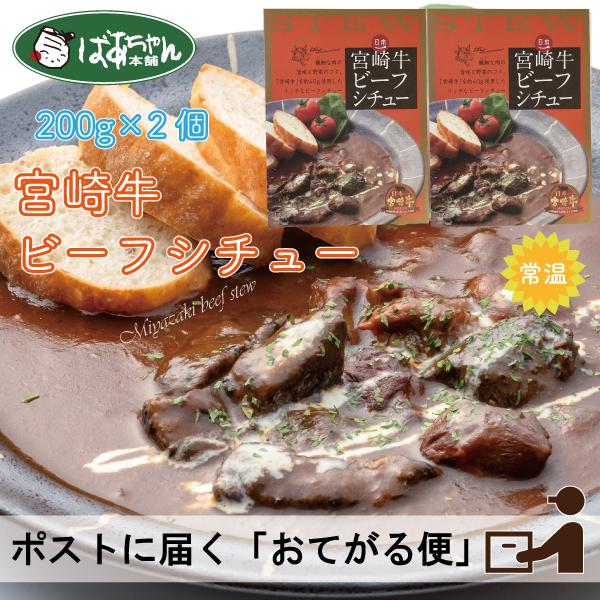 「日本一・宮崎牛」を使ったリッチなシチュー。和牛のオリンピック「全国和牛能力共進会」にて3大会連続で内閣総理大臣賞を受賞した宮崎牛。この日本一のお肉を、贅沢に使ったビーフシチューです。宮崎牛ならではの繊細な旨味と、ジックリ煮込んだ野菜のコク...