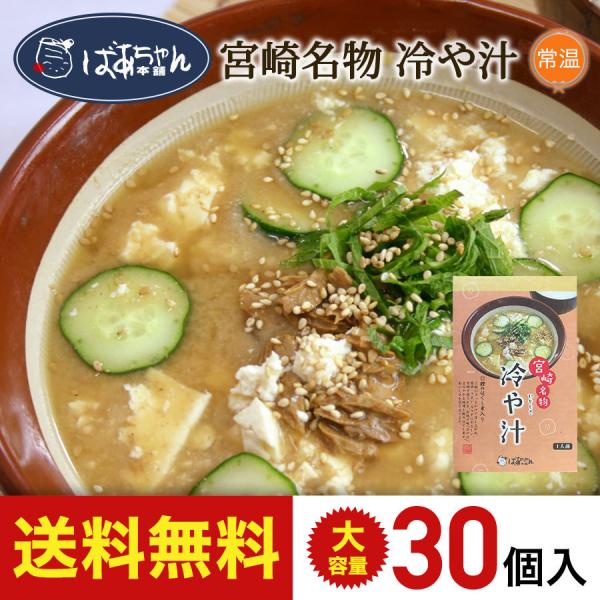 【大容量・送料無料】宮崎名物・冷や汁 30パック ばあちゃん本舗