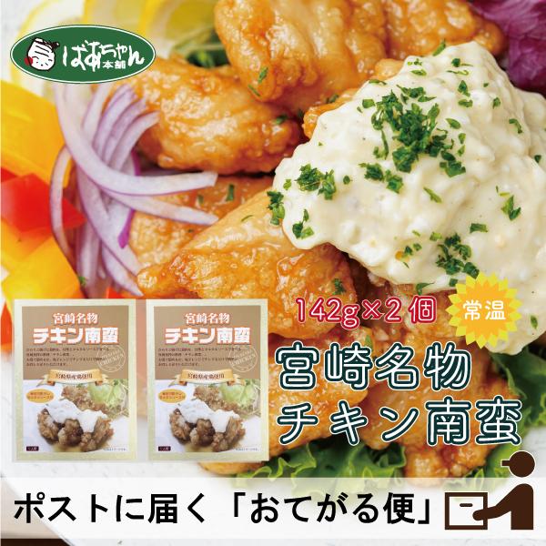 送料無料 宮崎名物チキン南蛮（常温） 150g×2個 お手軽便