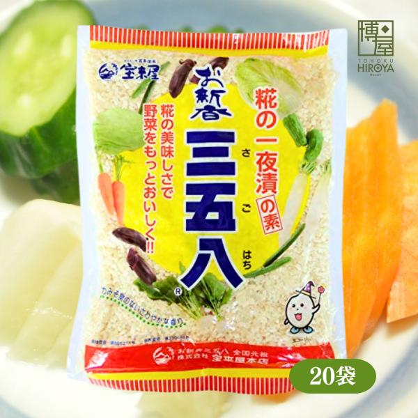 ・三五八漬けは東北地方に伝わる糀を生かした漬け床です。三五八にお水とお好みの野菜を入れて一晩漬けるだけで三五八漬けが完成します。糀が生み出すやさしい甘みと旨みが、野菜はもちろんお肉やお魚の美味しさを引き立てます。・宝来屋の三五八糀の一夜漬の...