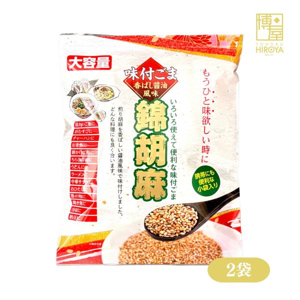 錦胡麻 ごまふりかけ 醤油風味 スティックタイプ 業務用 レシピ 弁当 140g 2袋