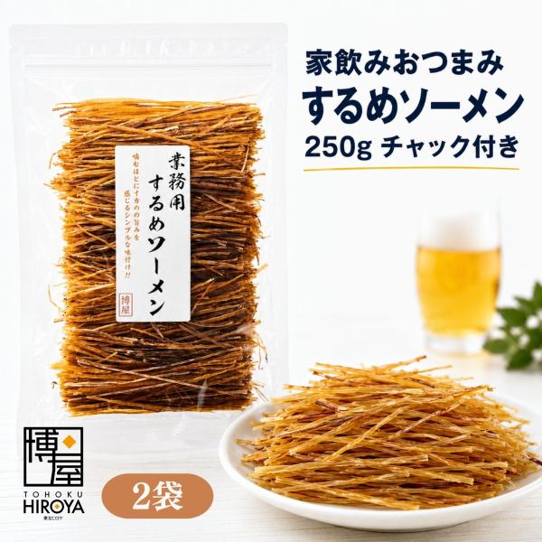 するめソーメン 大容量 おつまみ 珍味 イカ タウリン 酒の肴 おやつ 業務用 250g 2袋 爆買
