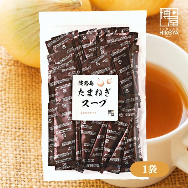 淡路島 玉ねぎスープ たまねぎ オニオンスープ 粉末 スティック 送料無料 国産 コンソメ風味 (6g30包) 1袋