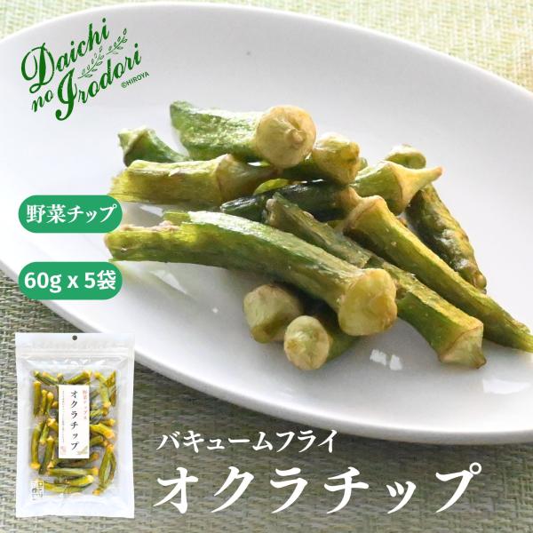 オクラを丸ごとバキュームフライ加工しております。オクラ本来のネバっとした食感も感じられます。そのままお召し上がり頂けます。