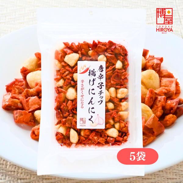 唐辛子チップ 揚げにんにく スナック おやつ おつまみ 食品 食べる唐辛子 天ぷら風 ピリ辛おやつ 100g 5袋