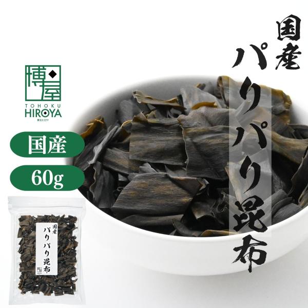 国産昆布を使用した「パリパリ昆布」は、サクサクとした軽やかな食感と、ほんのり甘じょっぱい味わいがクセになる、おやつにもおつまみにもぴったりのスナック珍味です。醤油や乳糖、砂糖、食塩をバランスよく使用し、昆布の旨みを引き立てるやさしい味付けに...