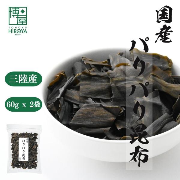 パリパリ昆布 おつまみ 国産 昆布 珍味 チャック袋 食べきりサイズ おやつ ヘルシー 60g 2袋 爆買