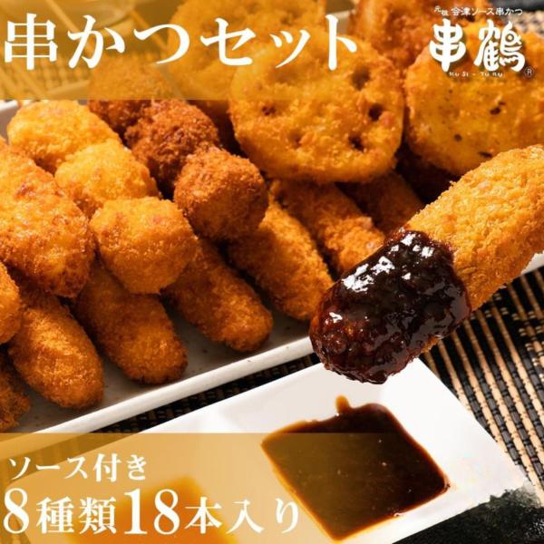 串カツセット 会津 串鶴 冷凍 惣菜 おかず 国産豚＆地鶏 18本 ソース付 揚げ物 18本×1セット ふくしまプライド。 爆買