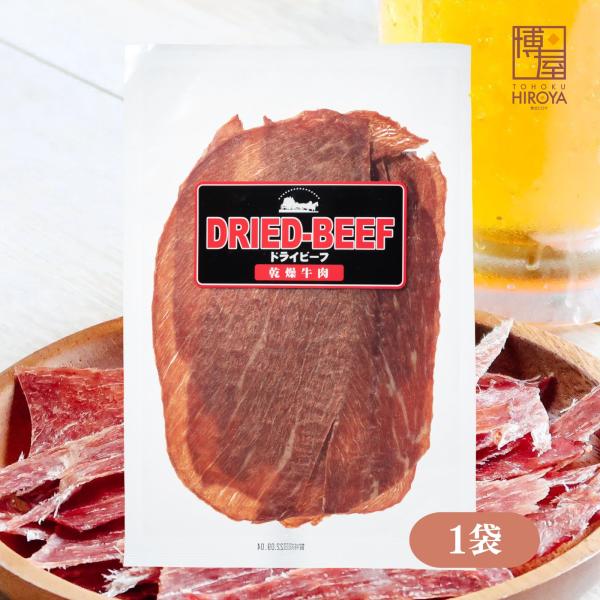 博屋 国産 ビーフジャーキー 国産牛 100g x 1袋 送料無料 肉 大容量 スモーク ビール ビーフ 牛肉 おつまみ 牛 乾燥 珍味