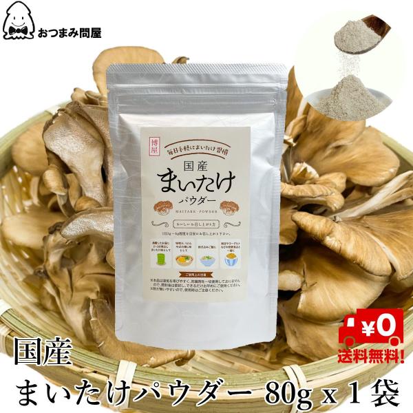 キノコ マイタケ 国産 舞茸粉末 舞茸パウダー 送料無料 80g x 1袋 アルミ袋 チャック袋入