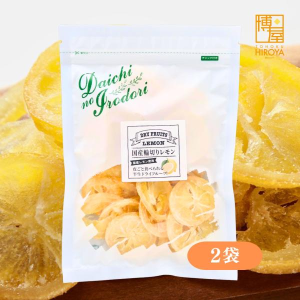 博屋 ドライフルーツ 国産 輪切りレモン ドライレモン 半生タイプ 食物