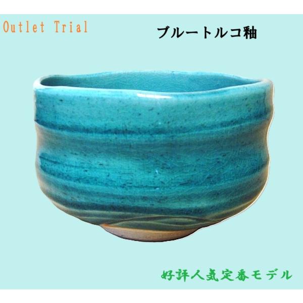 美濃焼 抹茶碗トルコブルー茶道用 濃茶 薄茶 抹茶茶碗【アウトレット