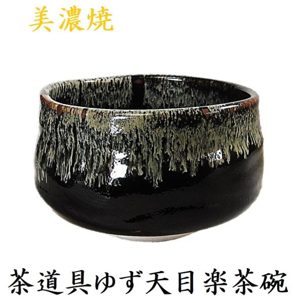 美濃焼 抹茶碗 野点碗 天目 柚子 鬼天目 黒楽 : 山長陶芸 焼き物 陶器