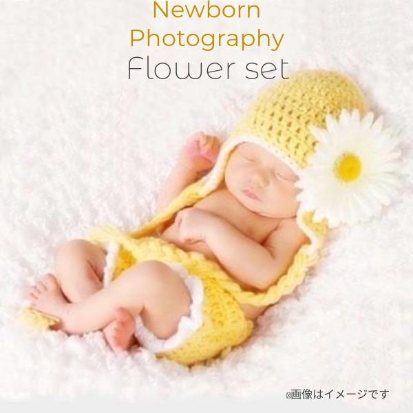 形態：帽子・パンツセット （写真の敷布・オブジェは含まれません）着心地：やわらか特徴：ニューボンフォト用の商品です。【花】をモチーフにでおうちで簡単に生まれたての赤ちゃんを撮れますサイズ一覧【サイズ】: 推奨年齢【 フリー】： ０〜６か月★...