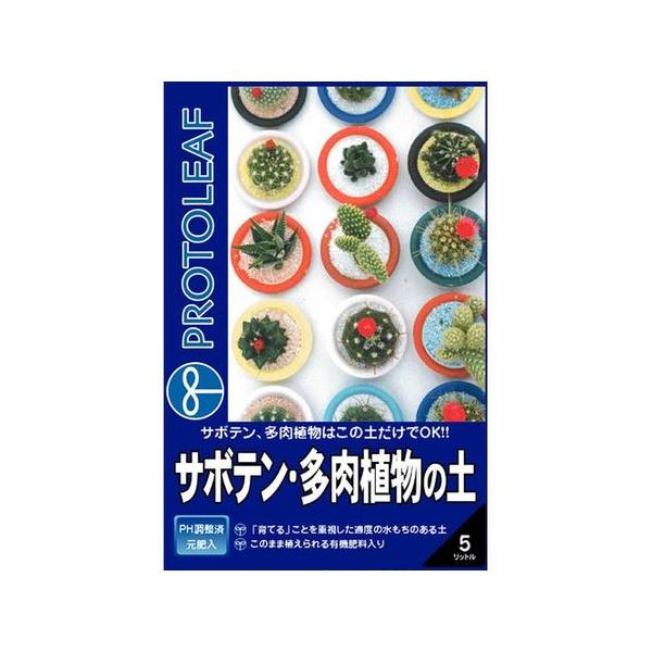 プロトリーフ サボテン・多肉植物の土