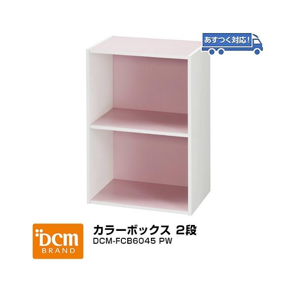 Dcm カラーボックス 2段 Dcm Fcb6045 Pw ピンクホワイト 41 5x29x59 4cm おうちスタイル 通販 Yahoo ショッピング