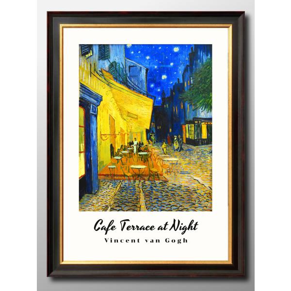ポスター フィンセント・ファン・ゴッホ 夜のカフェテラス 絵画