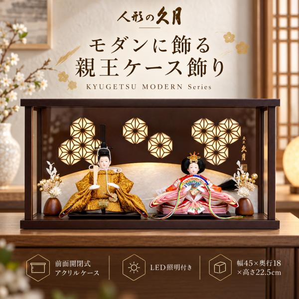 雛人形 久月 親王ケース飾り アクリルケース LED照明付き 幅45cm コンパクト おしゃれ 前面開閉式 初節句 ひな祭り