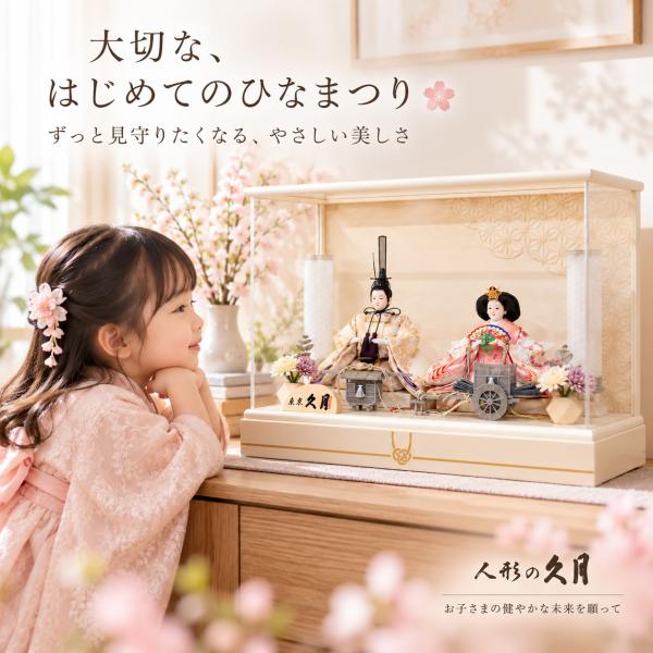 雛人形 久月 アクリルケース飾り 親王飾り 幅51cm コンパクト 初節句 女の子