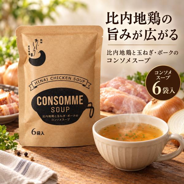 秋田味商 比内地鶏 コンソメスープ 6袋入 14g×6袋 液体スープの素 個包装 秋田 鶏ガラだし 簡単調理