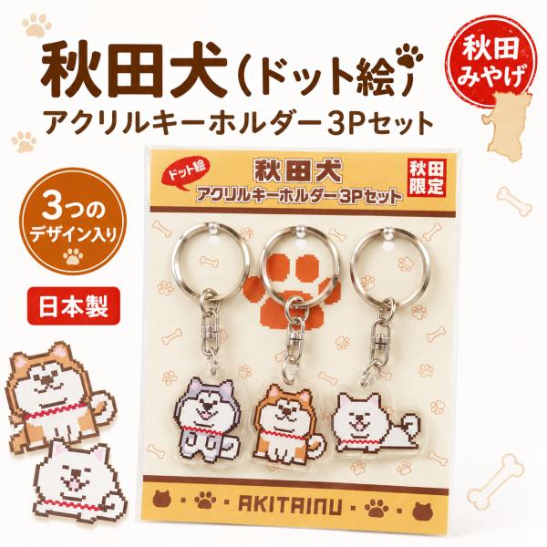 秋田犬 ドット絵 アクリルキーホルダー3個セット 日本製 秋田限定 犬グッズ お土産