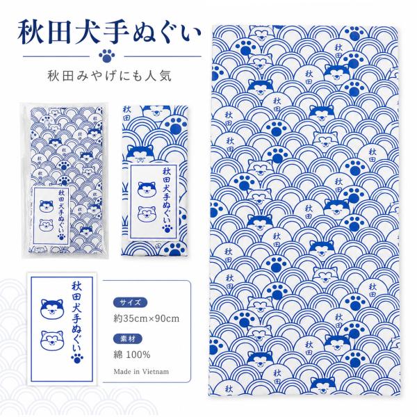 秋田犬 手ぬぐい 青海波 和柄 綿100％ 約35×90cm 秋田土産 ギフト