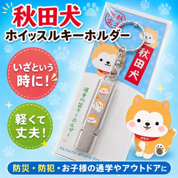 秋田犬 ホイッスルキーホルダー シルバー 秋田限定 防災 防犯 笛 子供 通学 アウトドア
