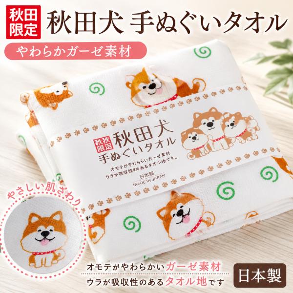 秋田犬 手ぬぐいタオル 日本製 綿100％ 約33×80cm ガーゼ 秋田限定
