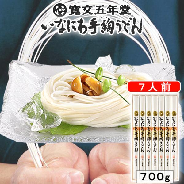 稲庭うどん 寛文五年堂7人前 UTR-30 乾麺 お礼 お祝 お返し 贈答 お歳暮 贈答 ギフト プレゼント 人気商品