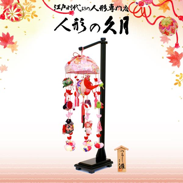 久月 つるし雛 高さ66cm パステル つるし飾り さげもん FHS-119B 雛人形 ningyoya ひな人形