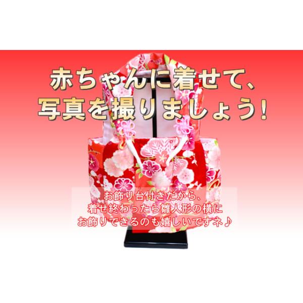 被布着単品です。小さなお子様が着られる事もできますし、お飾り用の台も付いていますので雛人形の脇に置いて飾ってもかわいいです♪　