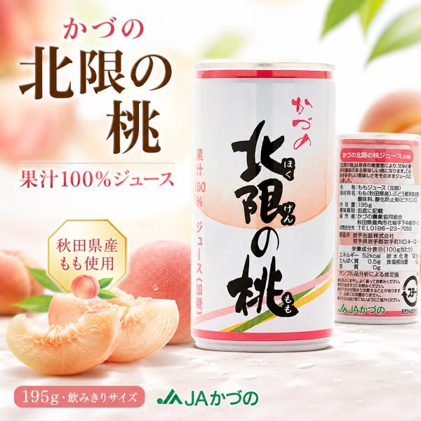 JAかづの 北限の桃ジュース 195g 秋田県産もも使用 果汁100％