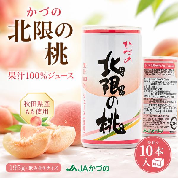 JAかづの 北限の桃ジュース 10個入り 195g 秋田県産もも使用 果汁100％