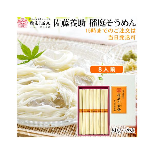 八代目佐藤養助 稲庭そうめん 8人前 干素麺 秋田 お中元 暑中見舞 ギフト IS-30