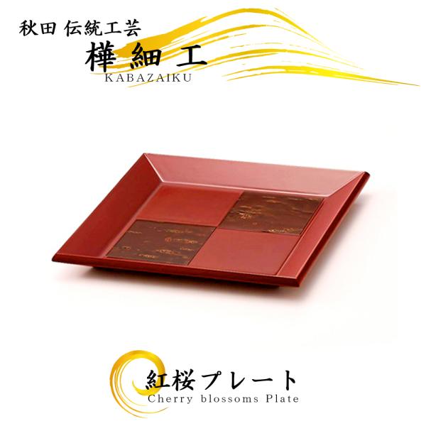 【桜皮細工】 角盆 トレー （秋田伝統工芸品） 樺細工「紅桜 square」トレイ 秋田 伝統工芸 桜皮細工 : 久月・吉徳 五