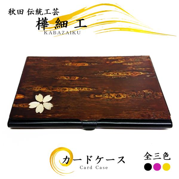 樺細工 カードケース 3色 秋田伝統工芸（桜皮細工） : 久月・吉徳 五月