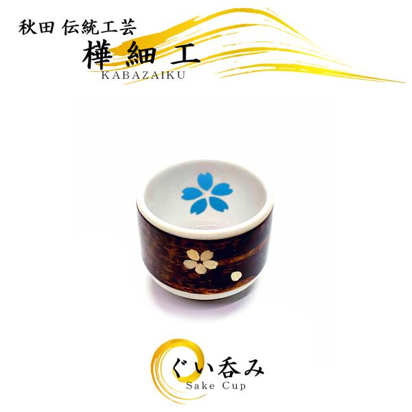 樺細工 ぐい飲み 桜（ブルー）桜皮細工 秋田 伝統工芸 ぐい呑み 陶器
