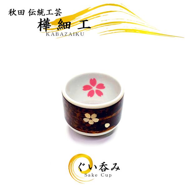 樺細工 ぐい飲み 桜（ピンク）桜皮細工 秋田 伝統工芸 ぐい呑み 陶器