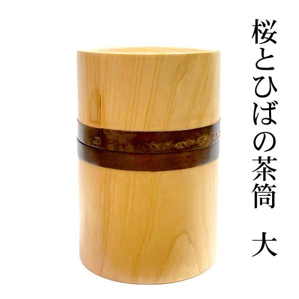 茶道具　桜皮細工茶入　桜材　銘　福寿 樺細工 「Hiba」 桜とひばの茶筒 大 コーヒー豆入れ 秋田伝統工芸 桜皮