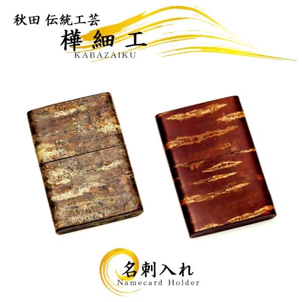 樺細工 名刺カード入れ 秋田伝統工芸 桜皮細工 : 秋田のうまいもん