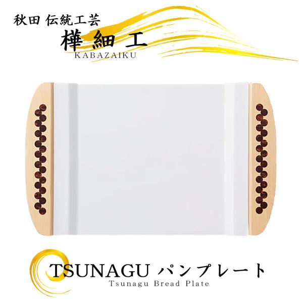 樺細工 Tsunagu パンプレート 丸柄 秋田伝統工芸 桜皮細工 032109