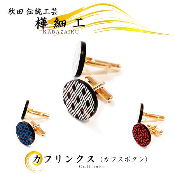 樺細工 カフリンクス（カフスボタン） 秋田伝統工芸 桜皮細工 KAVERS 吉野学 cuffs