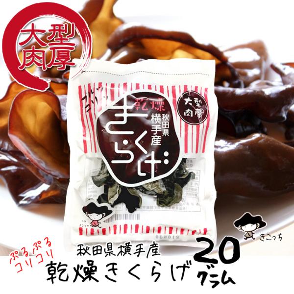 秋田県 横手市産の”安心・安全”な乾燥きくらげです。市場に多く出回っているのは「中国産」の乾燥きくらげですが、こちらは秋田の農家さんが菌床で大切に育てた安心・安全のきくらげです。弊社と契約している秋田県横手市平鹿町にある「高橋農園」さんは、...