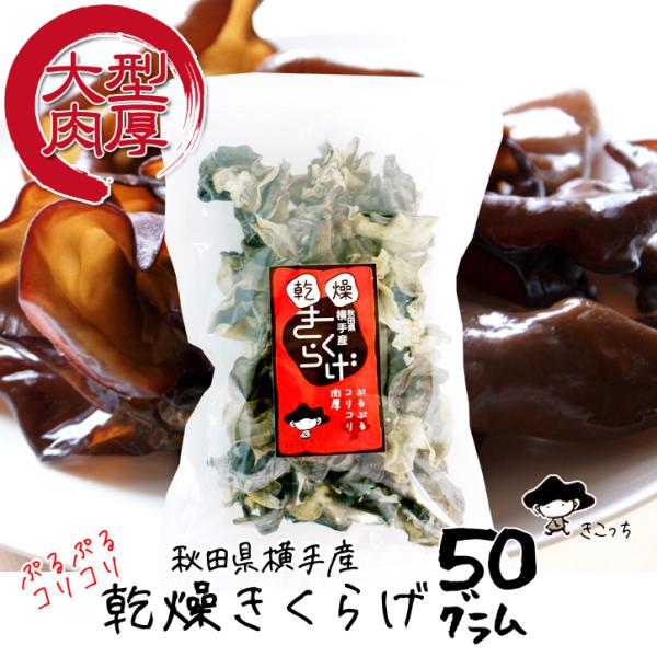 秋田県 横手市産の”安心・安全”な乾燥きくらげです。市場に多く出回っているのは「中国産」の乾燥きくらげですが、こちらは秋田の農家さんが菌床で大切に育てた安心・安全のきくらげです。弊社と契約している秋田県横手市平鹿町にある「高橋農園」さんは、...