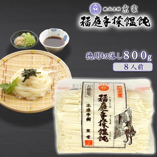 稲庭うどん 京家 徳用切り落し はしっこ 約8人前 秋田