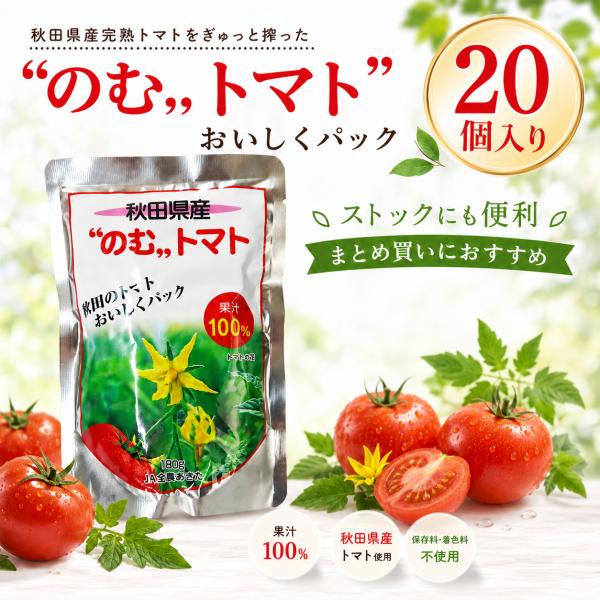 秋田県産 のむトマト 180g×20個入 果汁100％ トマトジュース 食塩砂糖不使用